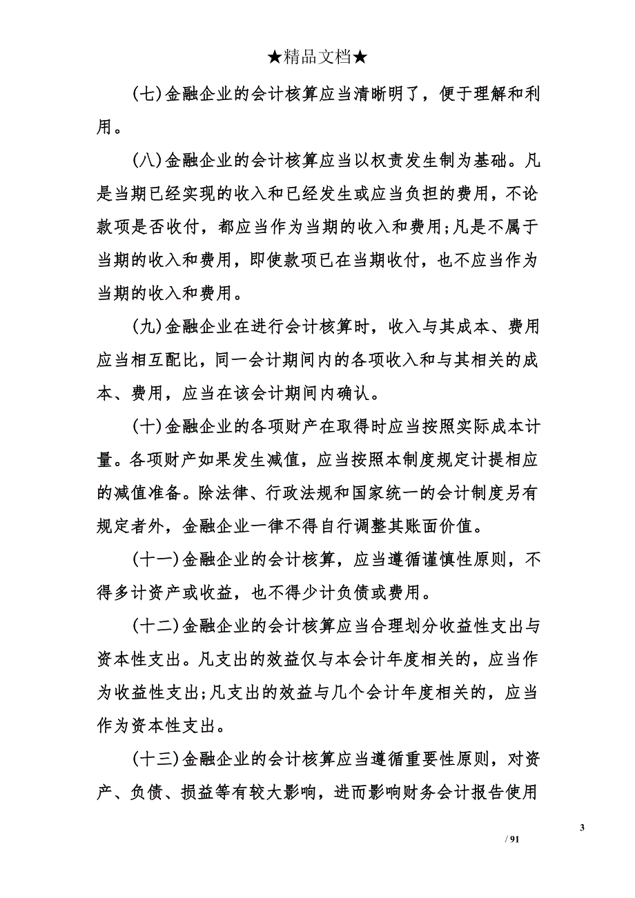 金融企业会计制度_第3页