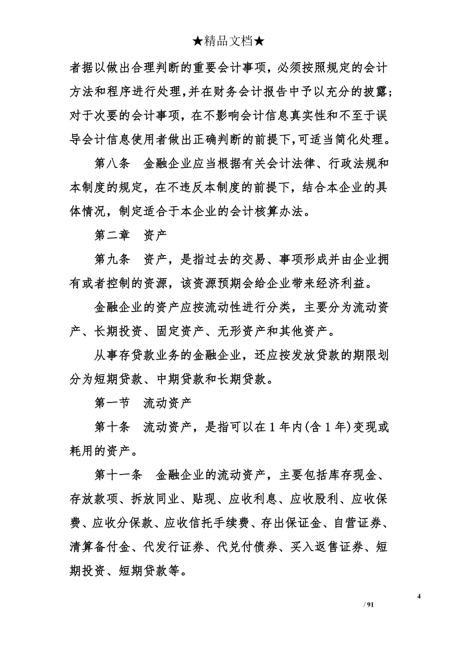 金融企业会计制度_第4页