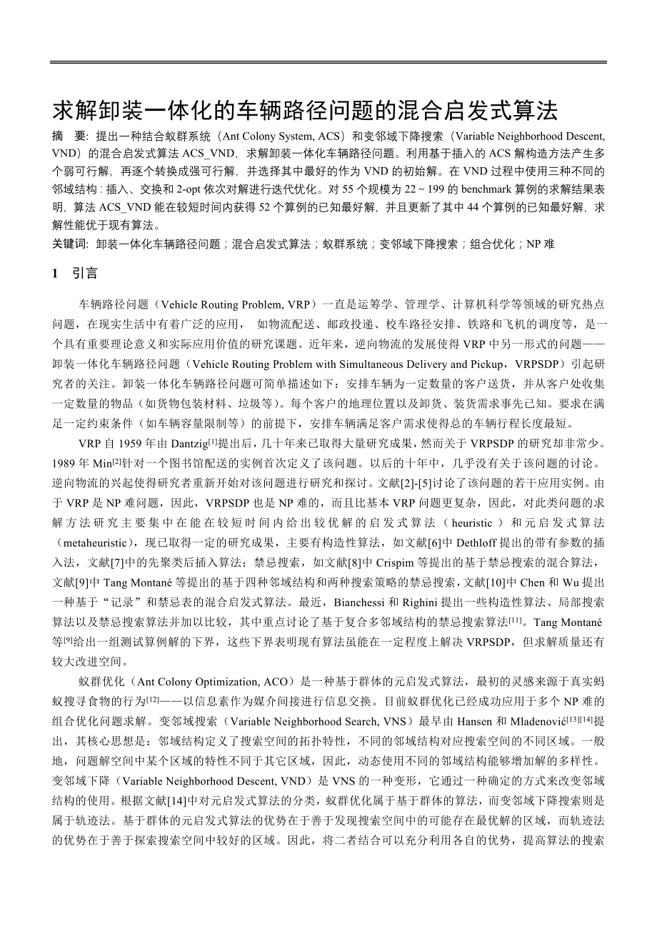 求解卸装一体化的车辆路径问题的混合启发式算法_第1页