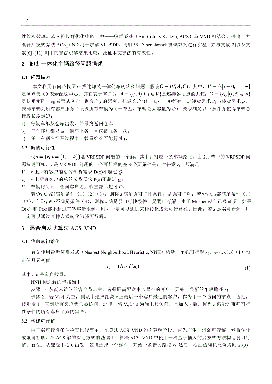 求解卸装一体化的车辆路径问题的混合启发式算法_第2页