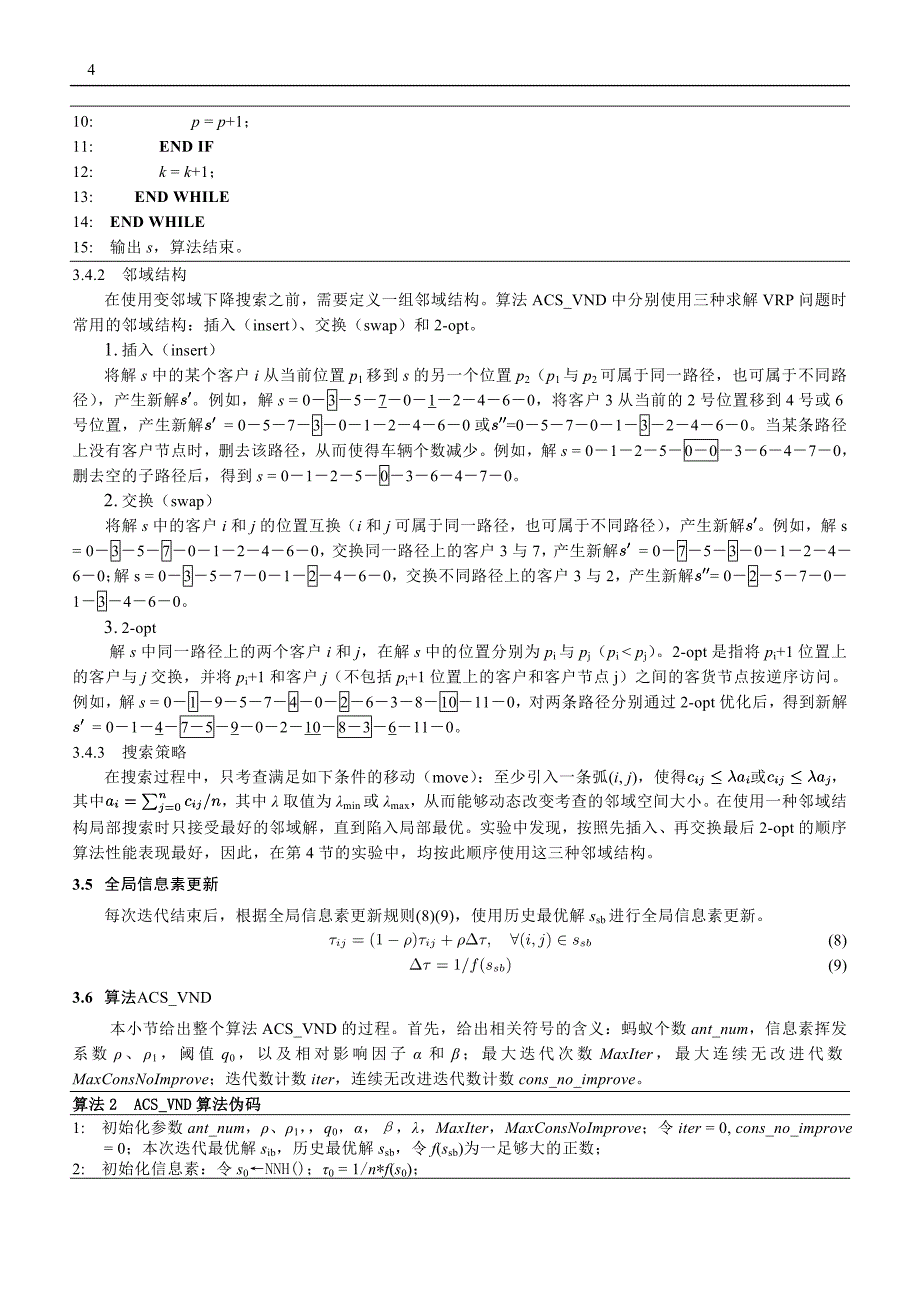 求解卸装一体化的车辆路径问题的混合启发式算法_第4页