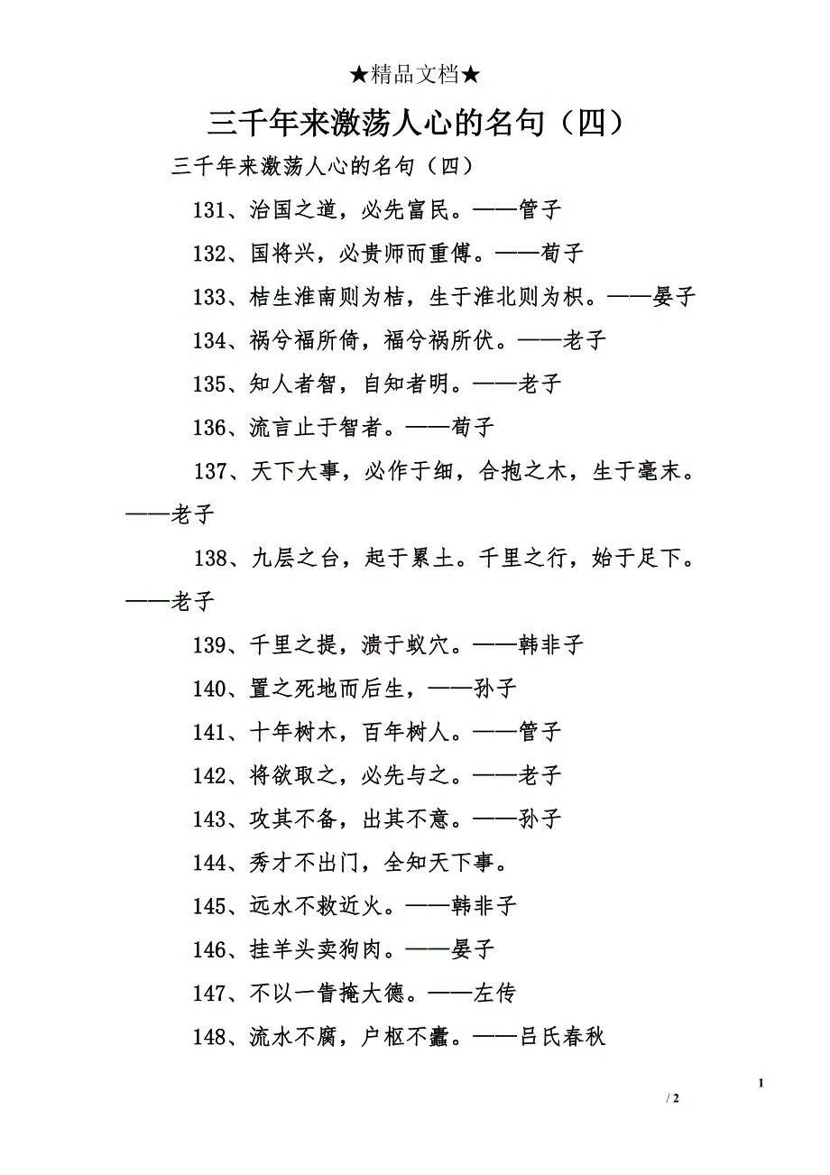 三千年来激荡人心的名句（四）_第1页