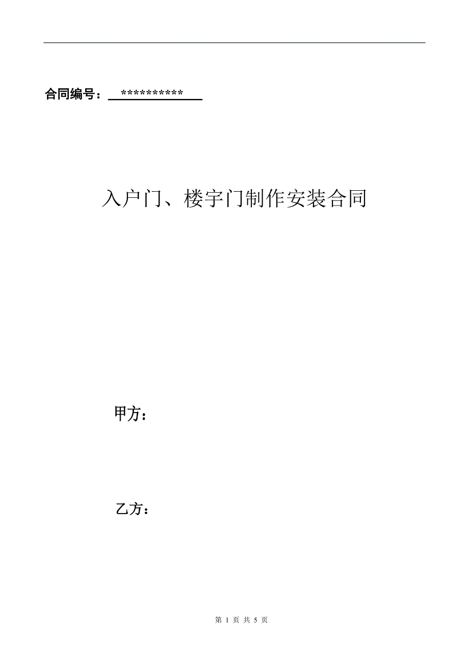 入户门楼宇门安装合同[1]_第1页