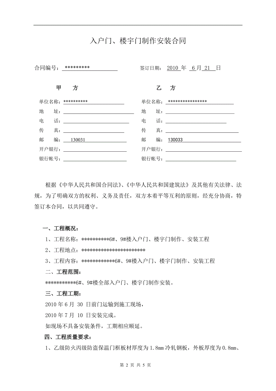 入户门楼宇门安装合同[1]_第2页