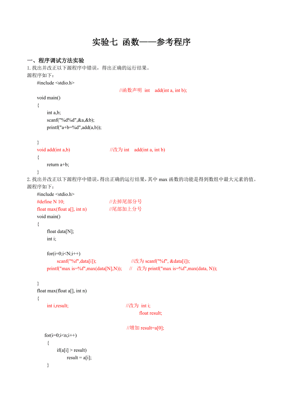 实验7 函数——参考程序_第1页