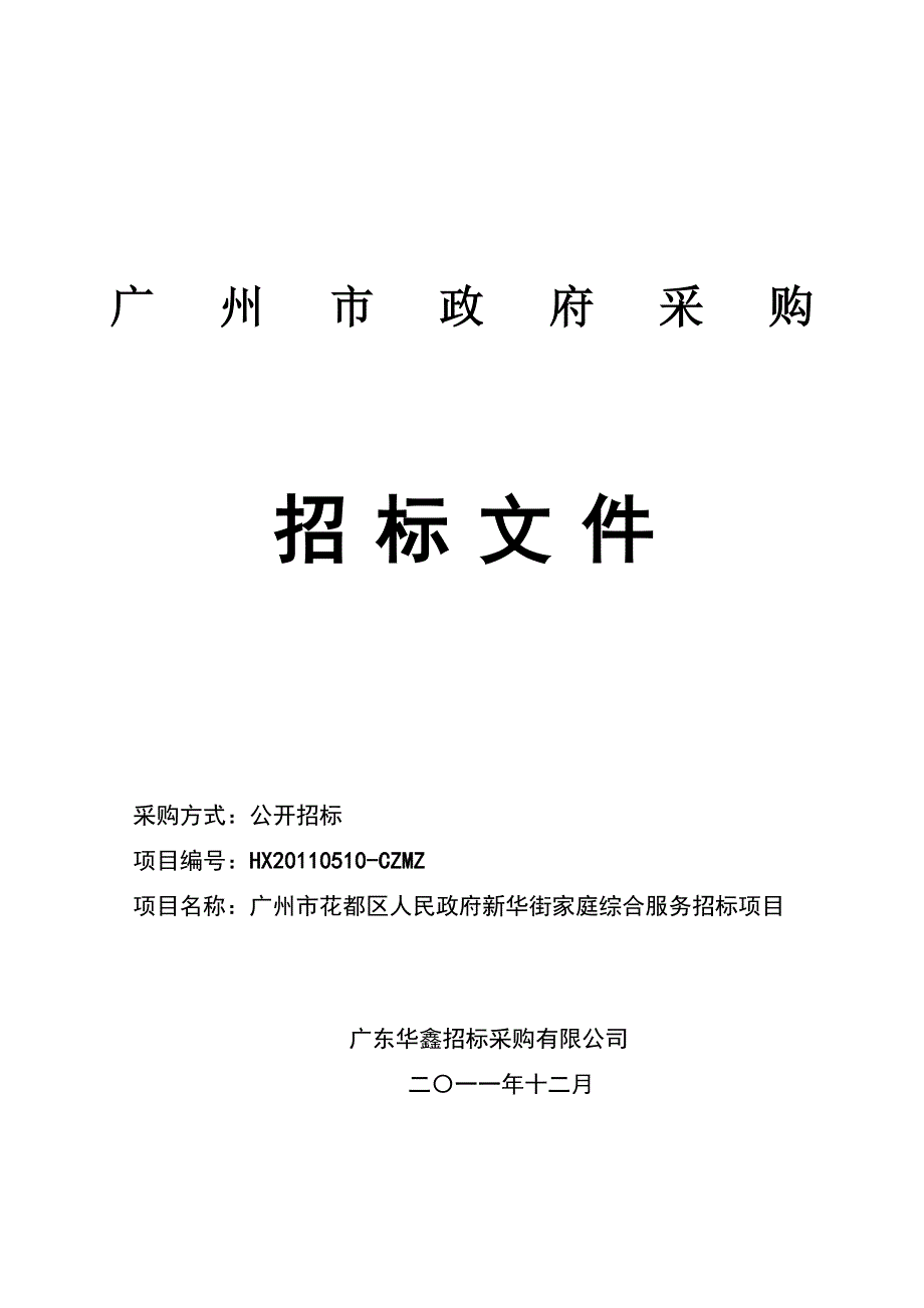 广州市花都区人民政府新华街家庭综合服务招标文件_第1页