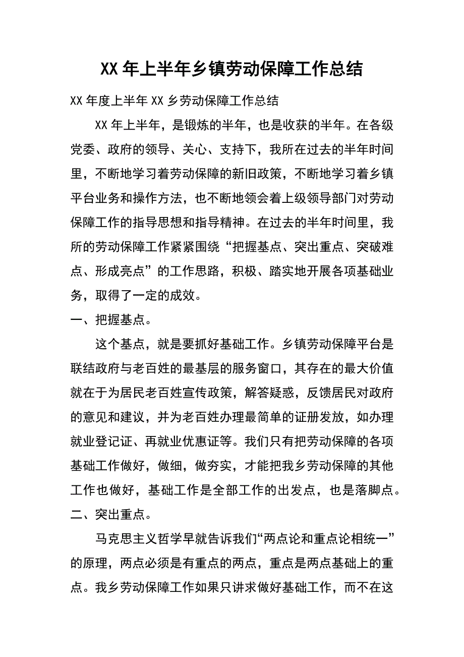 xx年上半年乡镇劳动保障工作总结_第1页