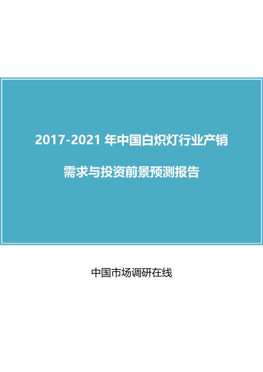 中国白炽灯行业报告_第1页