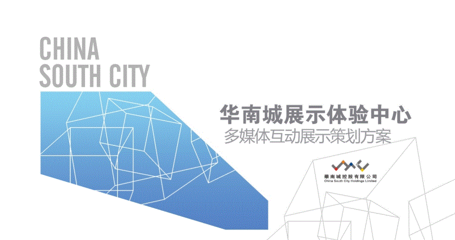 华南城展示体验中心策划方案_第1页
