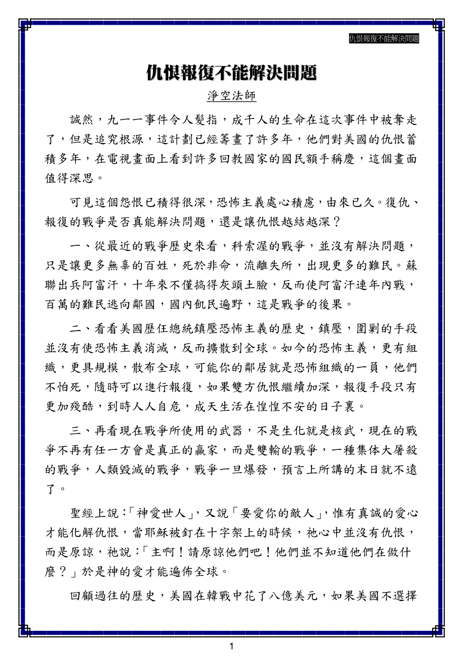 仇恨报复不能解决问题_第1页