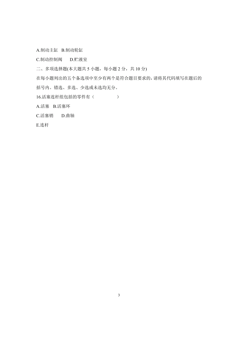 浙江省2008年10月自学考试汽车构造试题_第3页