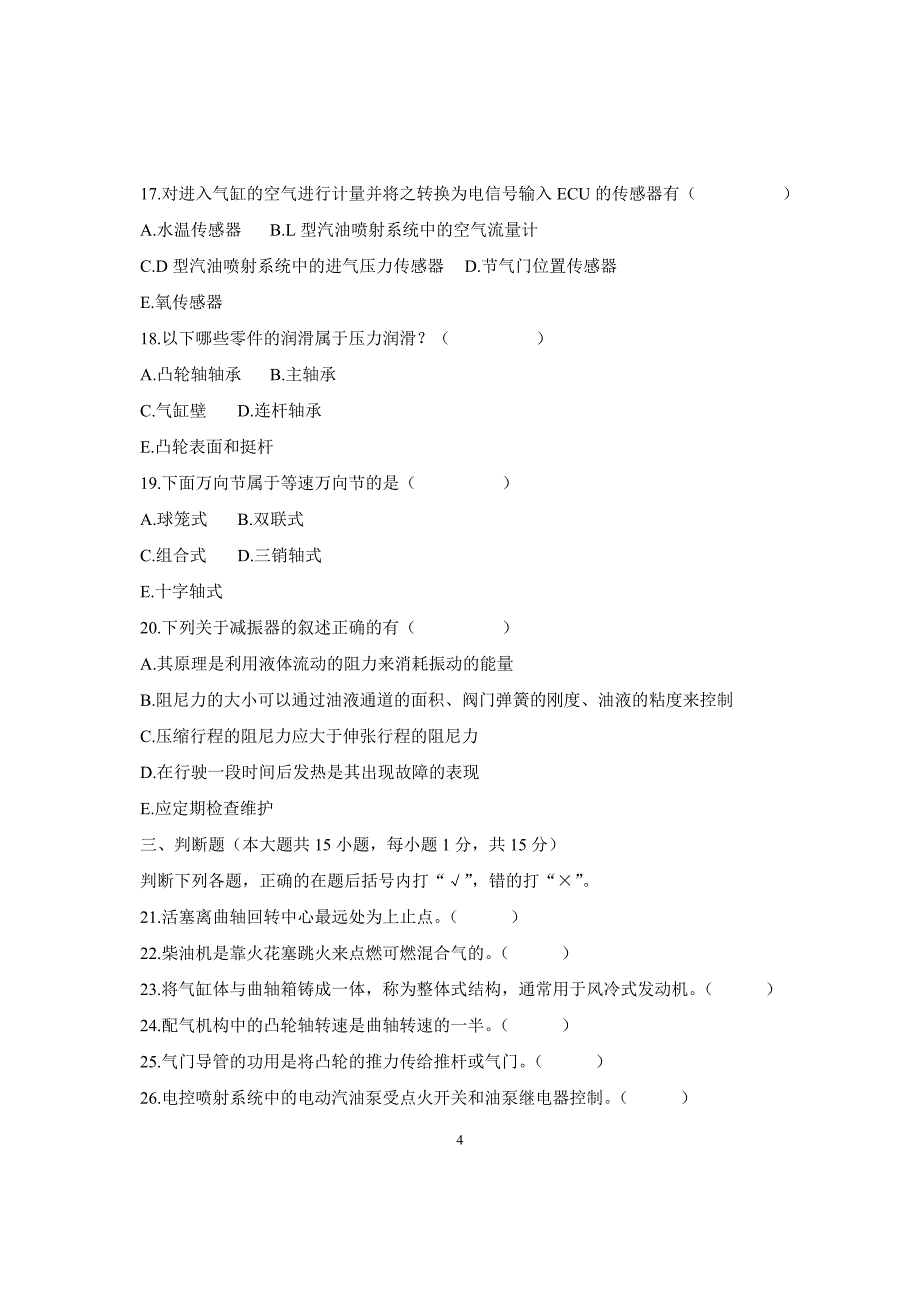 浙江省2008年10月自学考试汽车构造试题_第4页