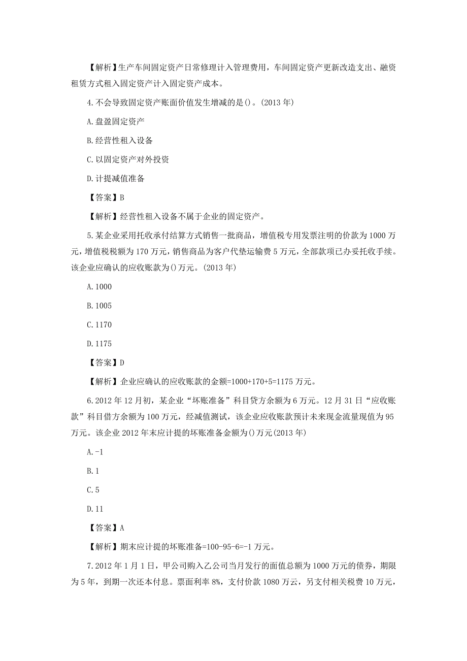 2016年初级会计实务历年试题精选_第2页