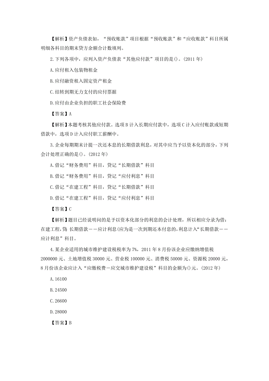 2016年初级会计实务历年试题精选_第4页