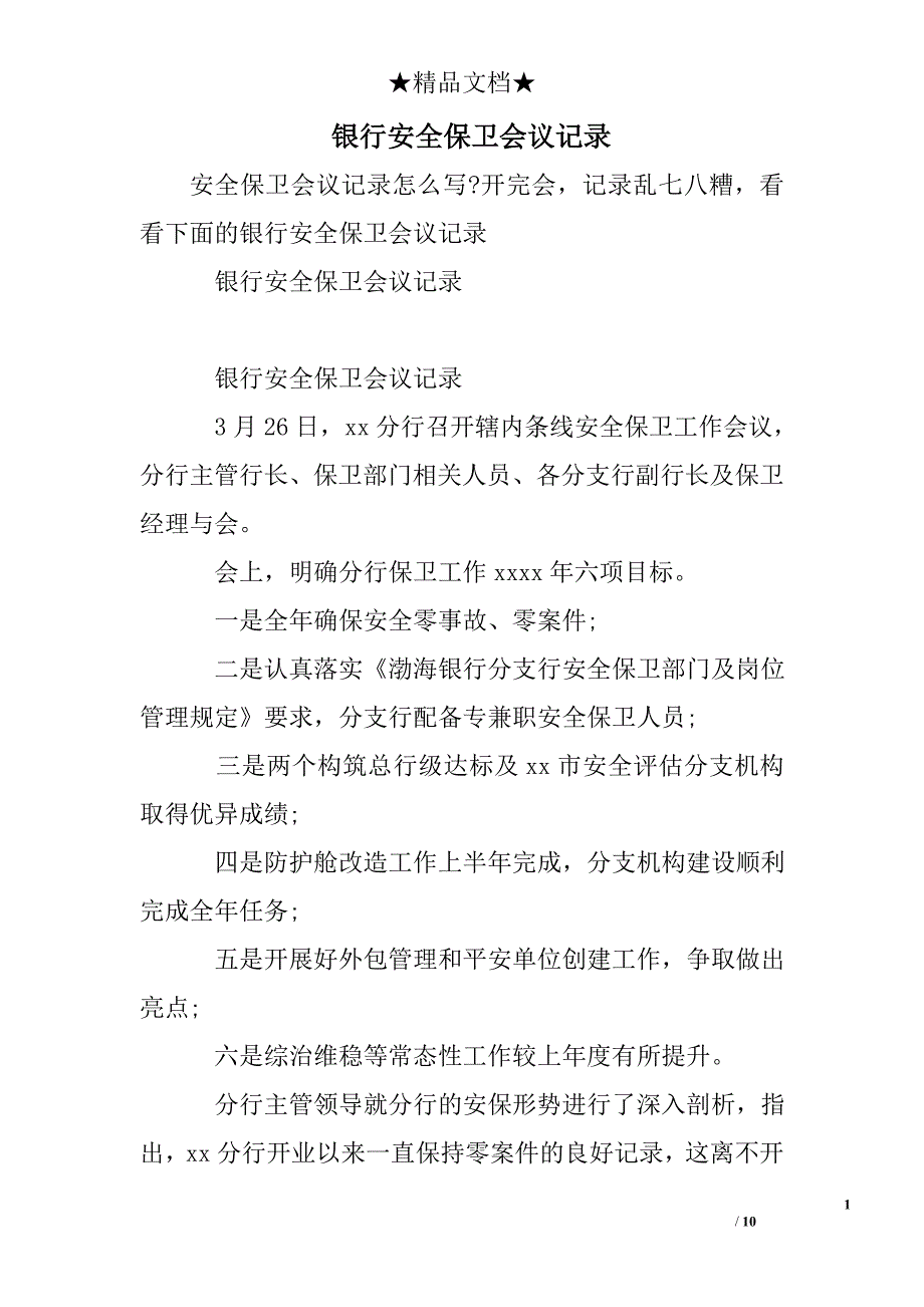 银行安全保卫会议记录_第1页