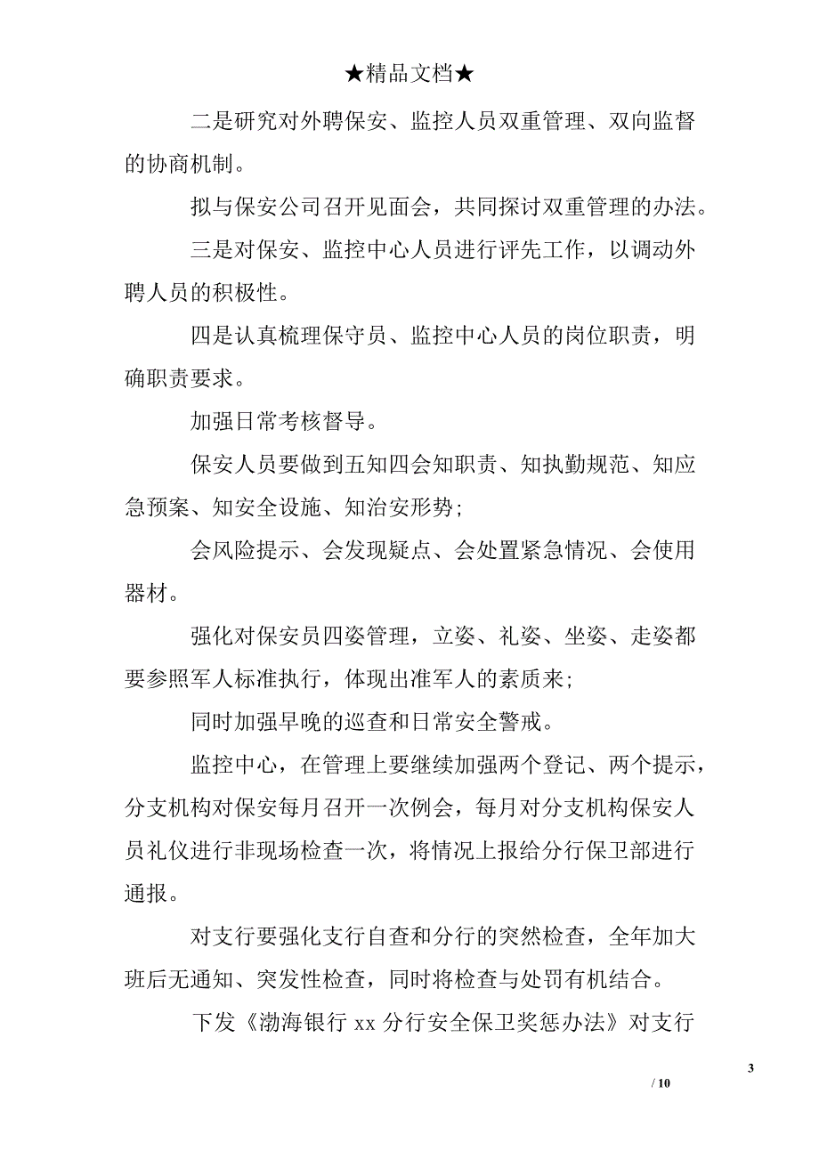 银行安全保卫会议记录_第3页