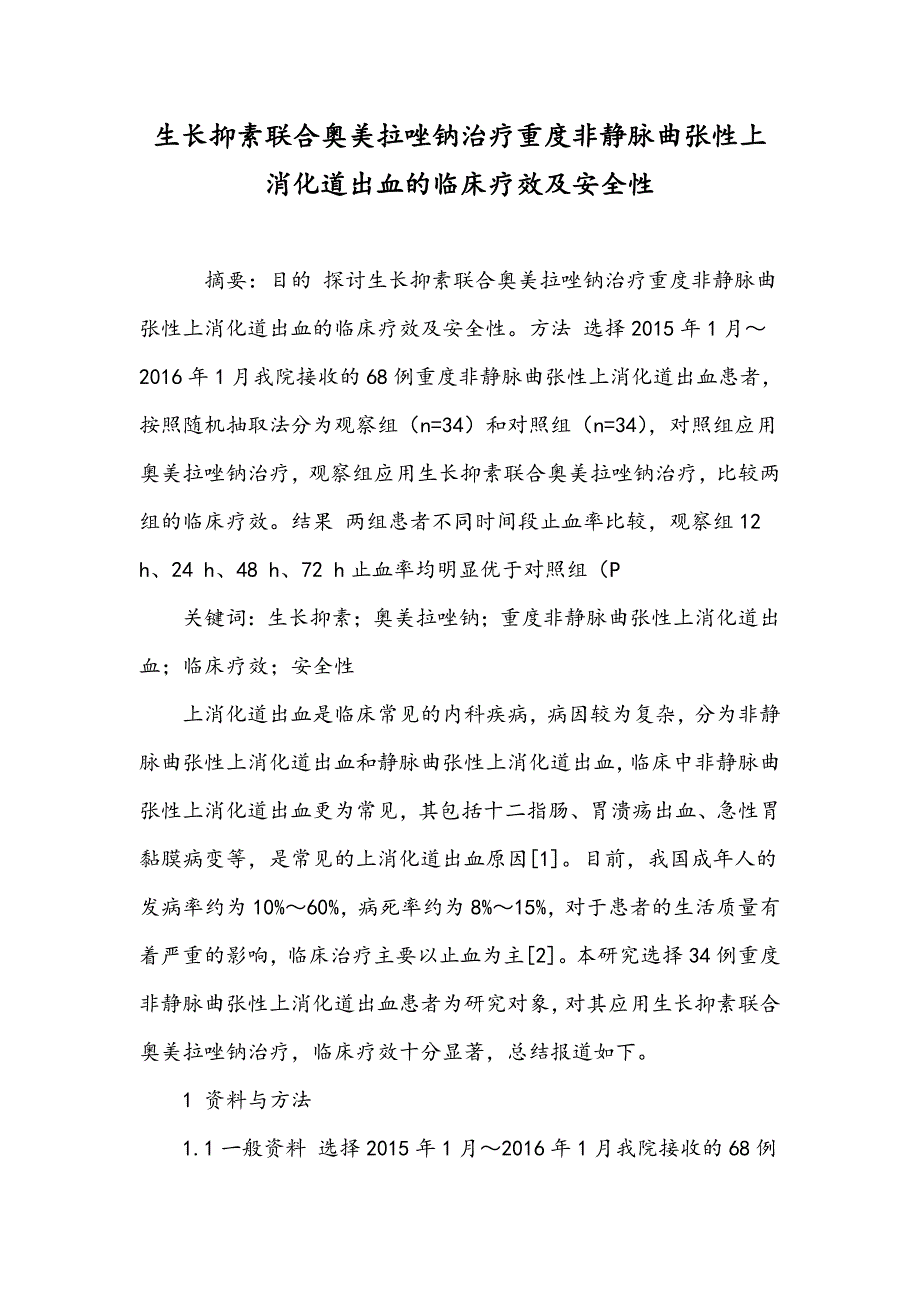 生长抑素联合奥美拉唑钠治疗重度非静脉曲张性上消化道出血的临床疗效及安全性_第1页