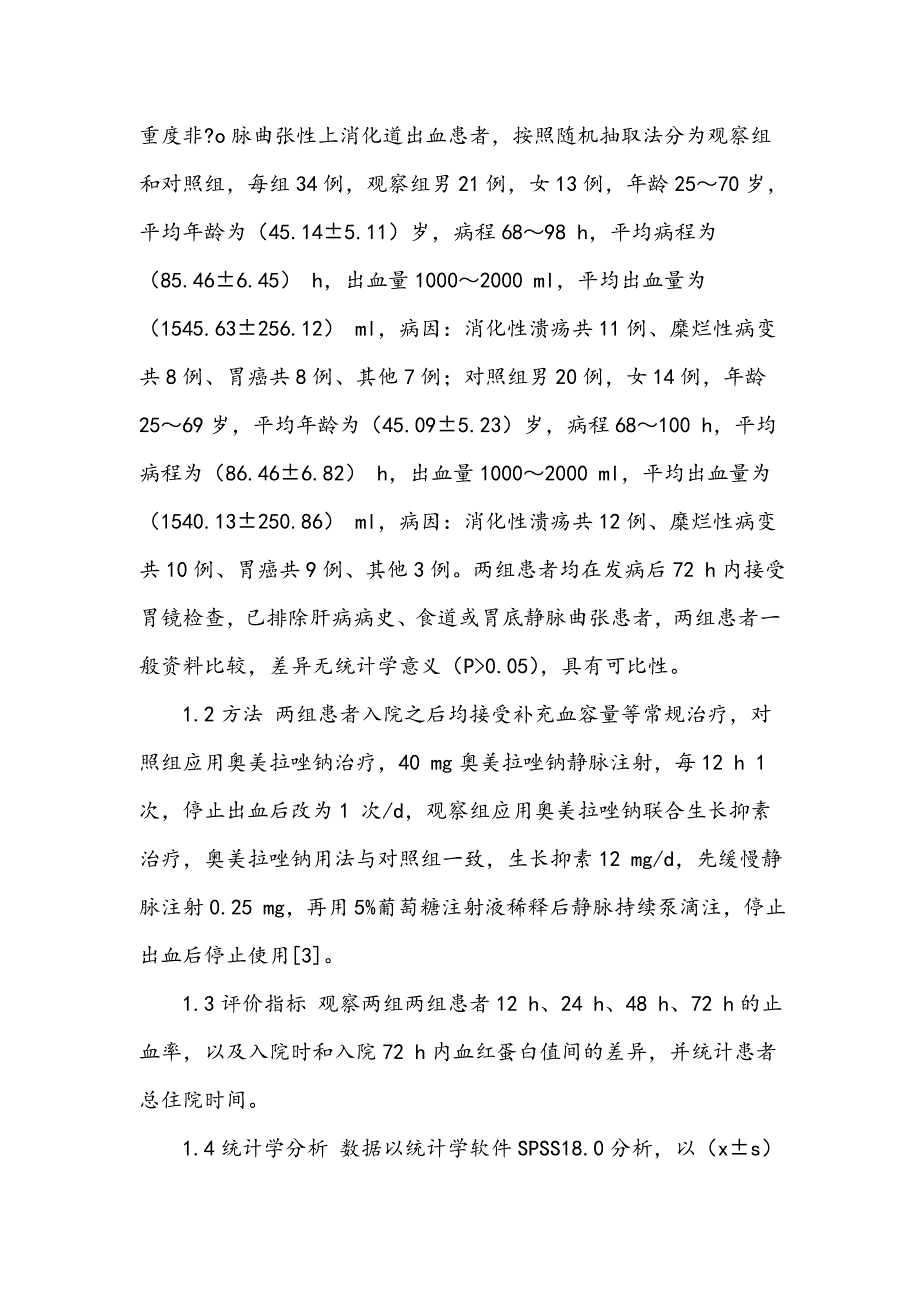 生长抑素联合奥美拉唑钠治疗重度非静脉曲张性上消化道出血的临床疗效及安全性_第2页