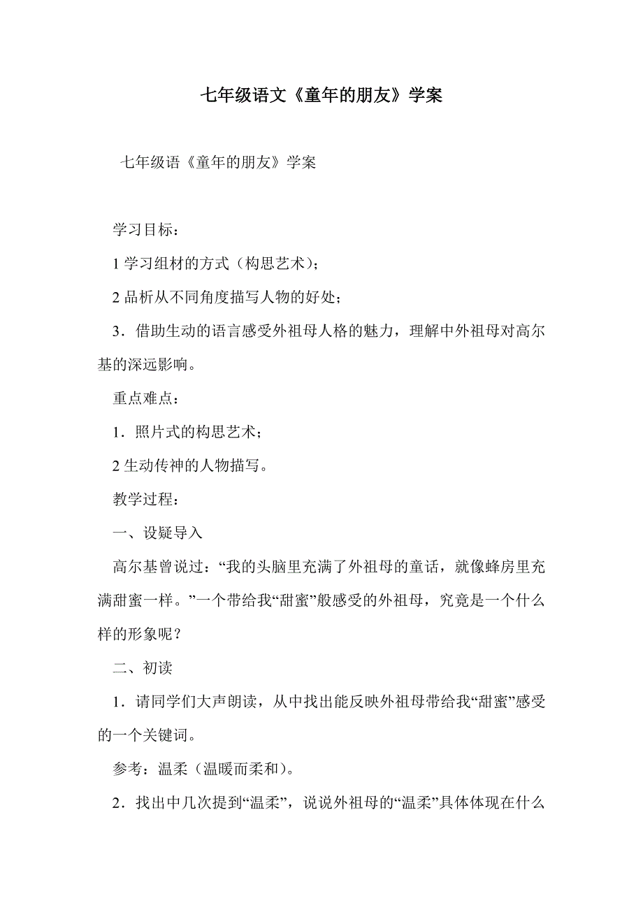 七年级语文《童年的朋友》学案_第1页