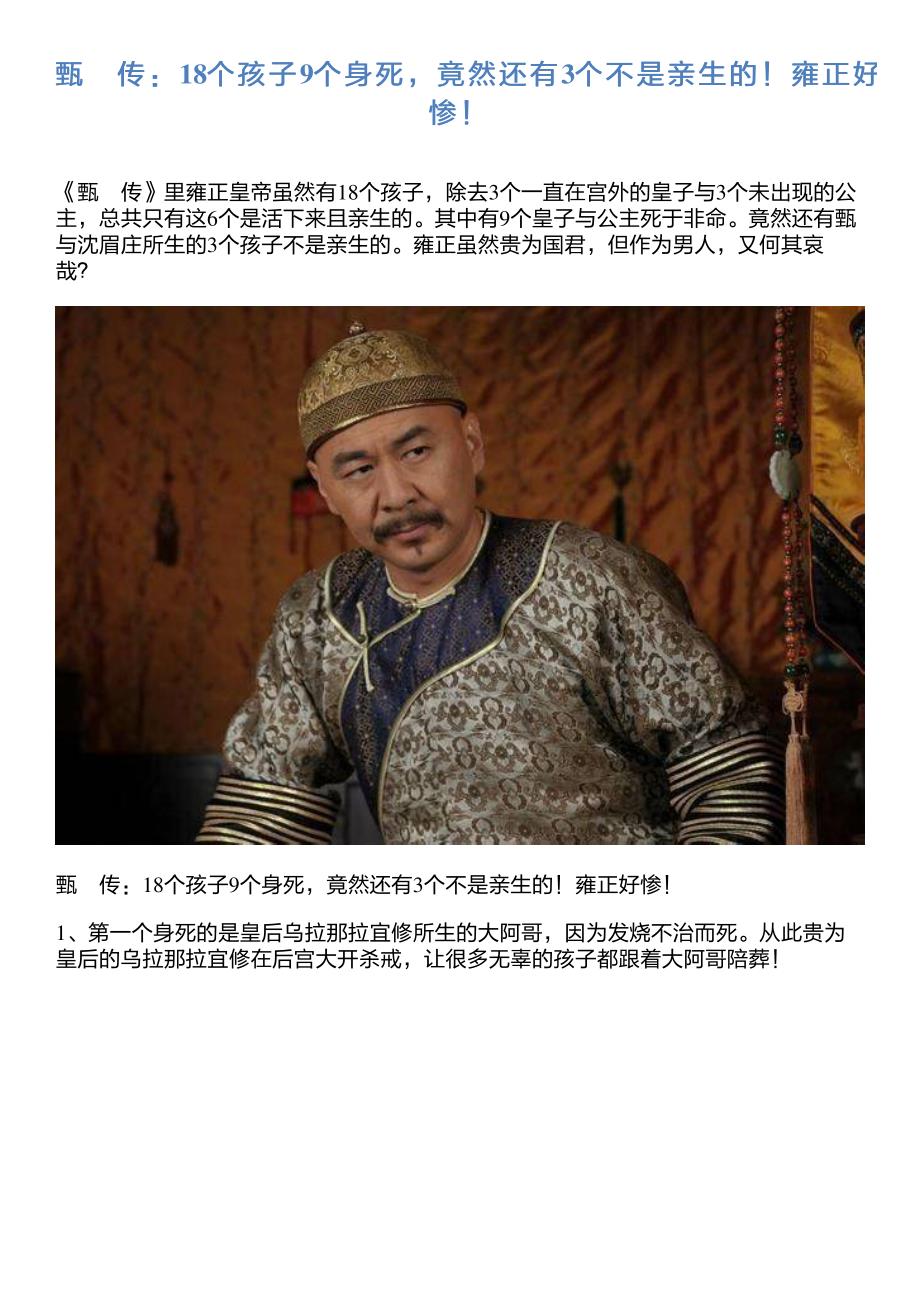 甄嬛传：18个孩子9个身死,竟然还有3个不是亲生的!雍正好惨!_第1页