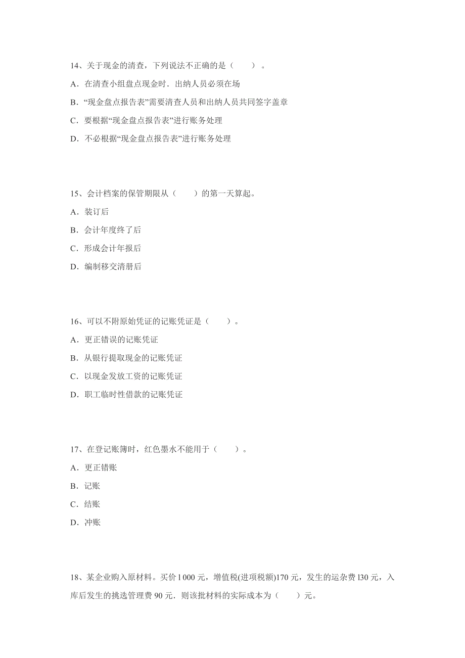 2015湖南省会计从业考试4_第4页