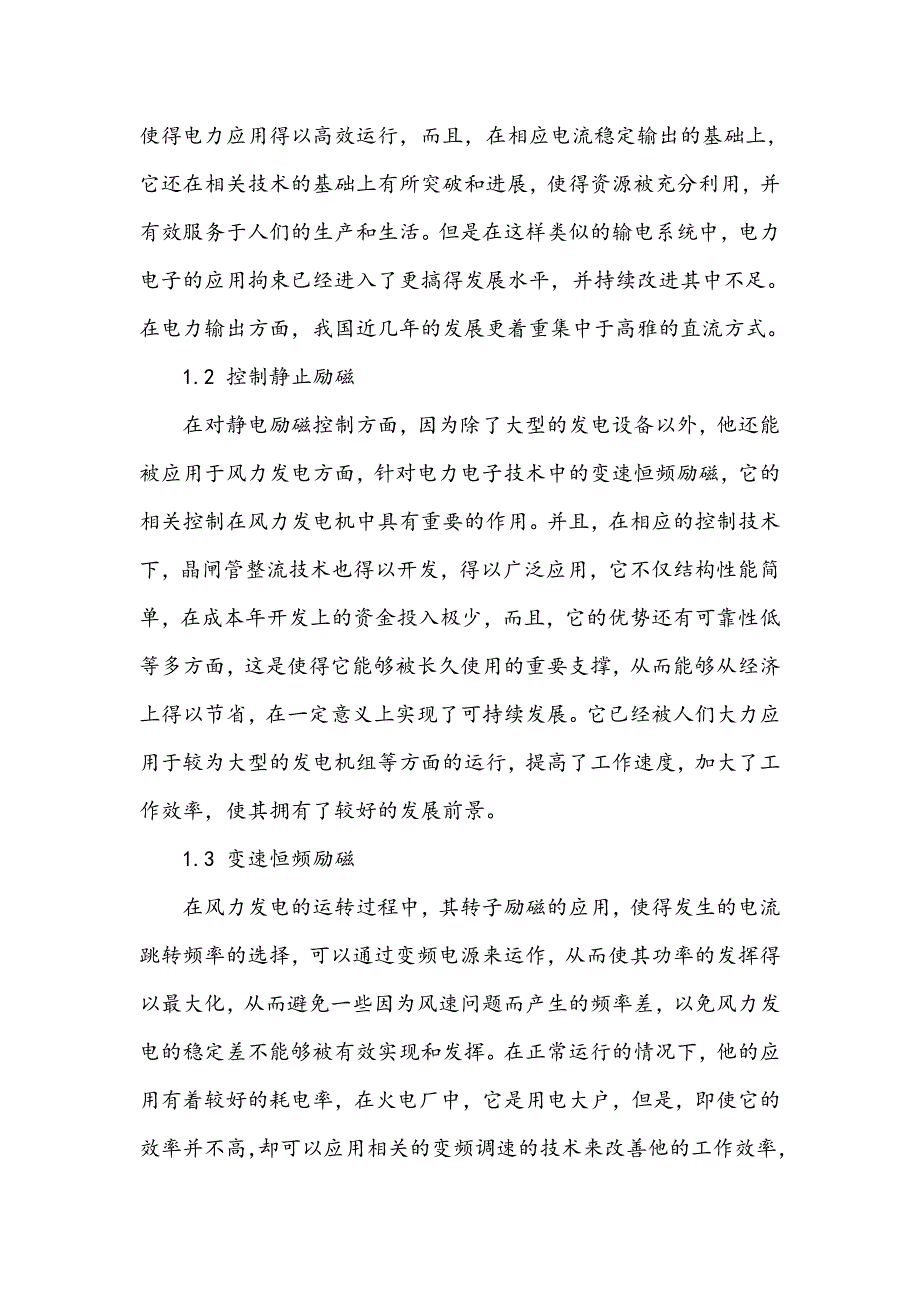 电力系统中电力电子技术的应用探究_第2页