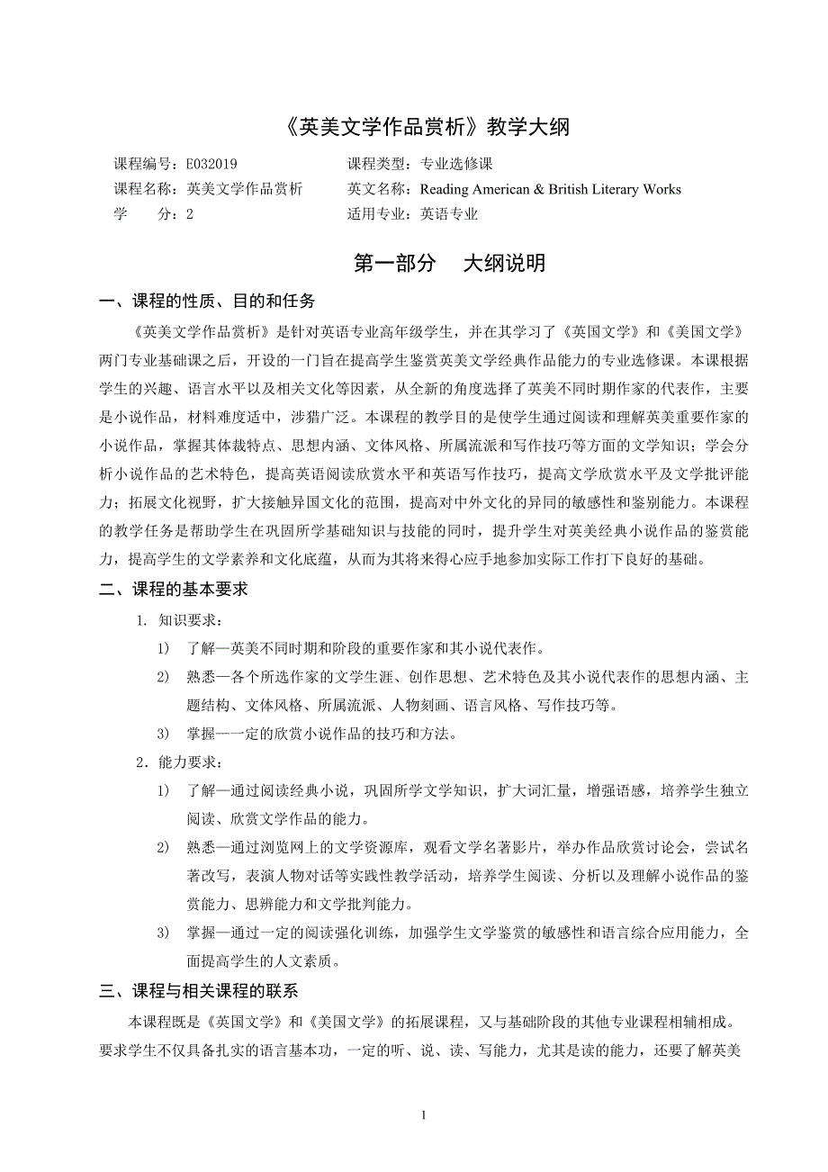 《英美文学作品赏析》教学大纲_第1页