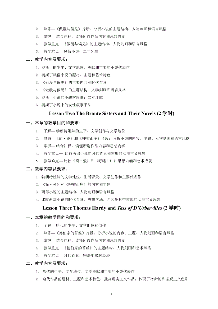 《英美文学作品赏析》教学大纲_第4页