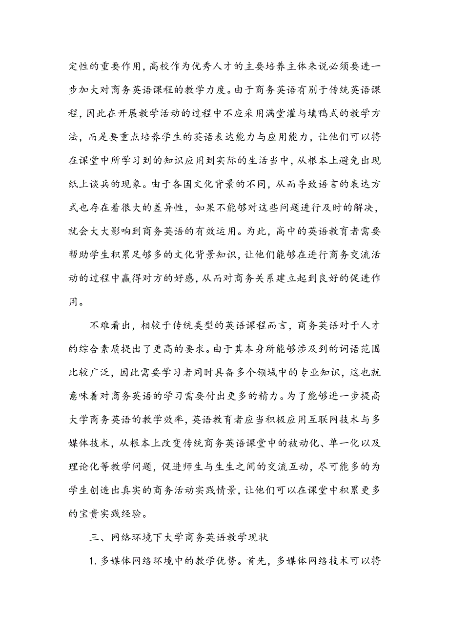 网络环境下大学商务英语人才培养模式探索_第2页