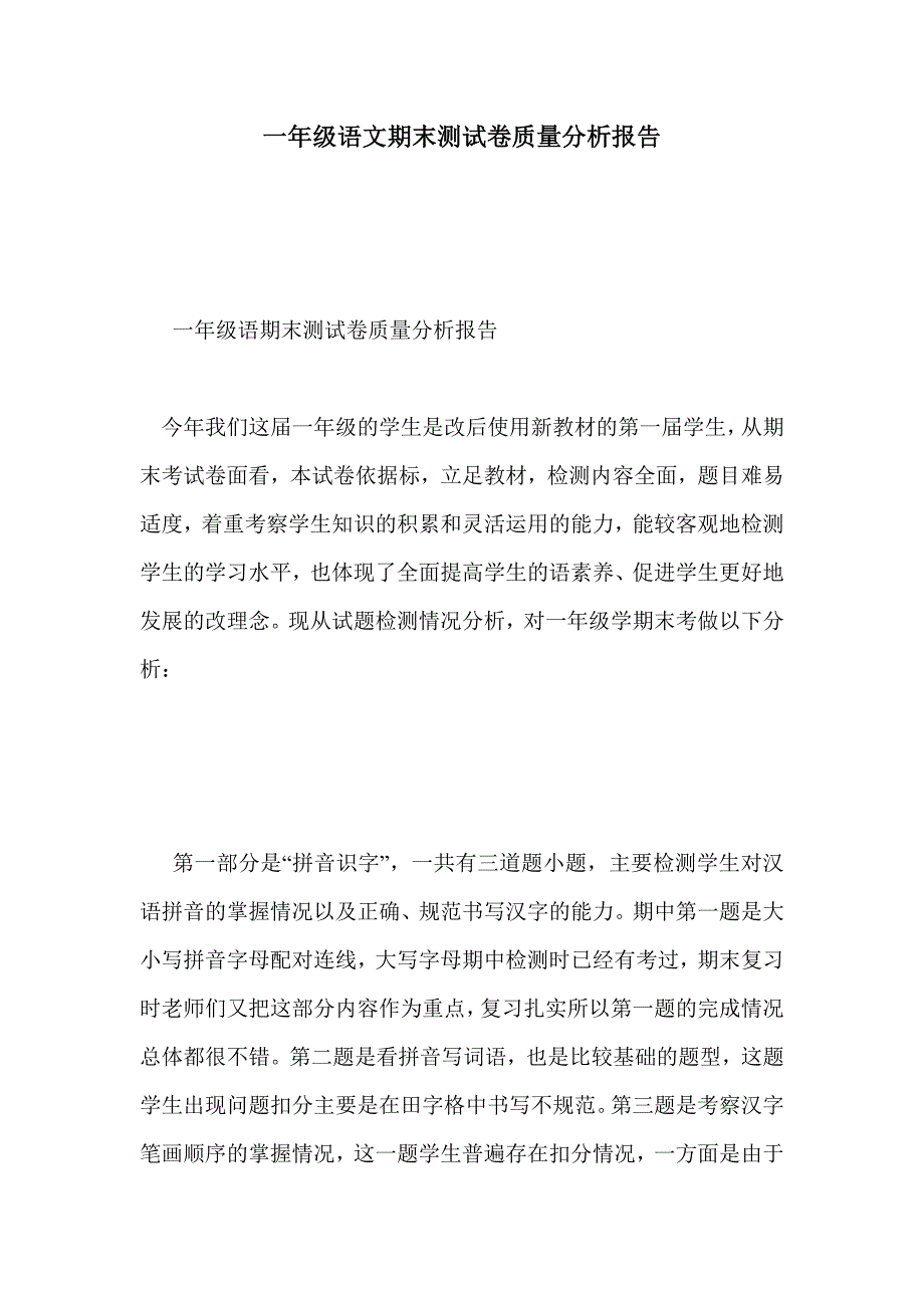 一年级语文期末测试卷质量分析报告_第1页