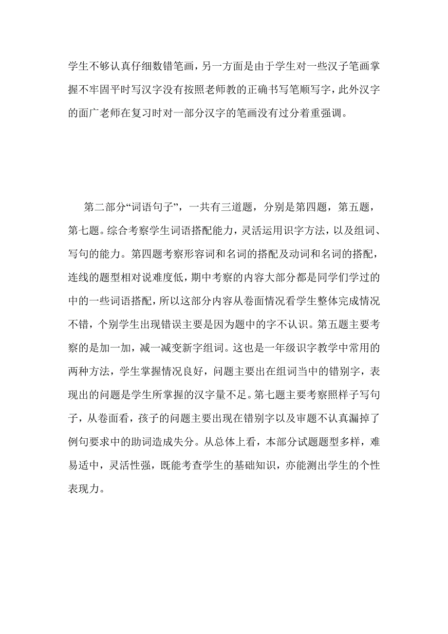 一年级语文期末测试卷质量分析报告_第2页