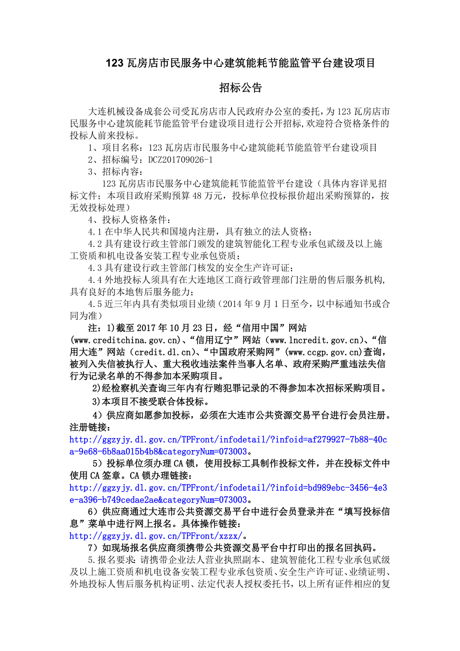 123瓦房店市民服务中心建筑能耗节能监管平台建设项目_第1页