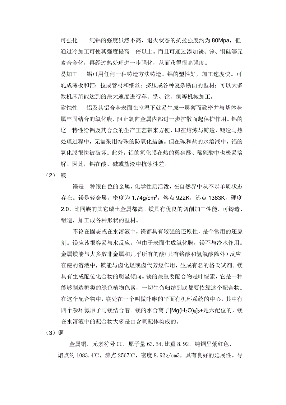 2024铝合金的熔铸及形变热处理对其性能的影响_第3页