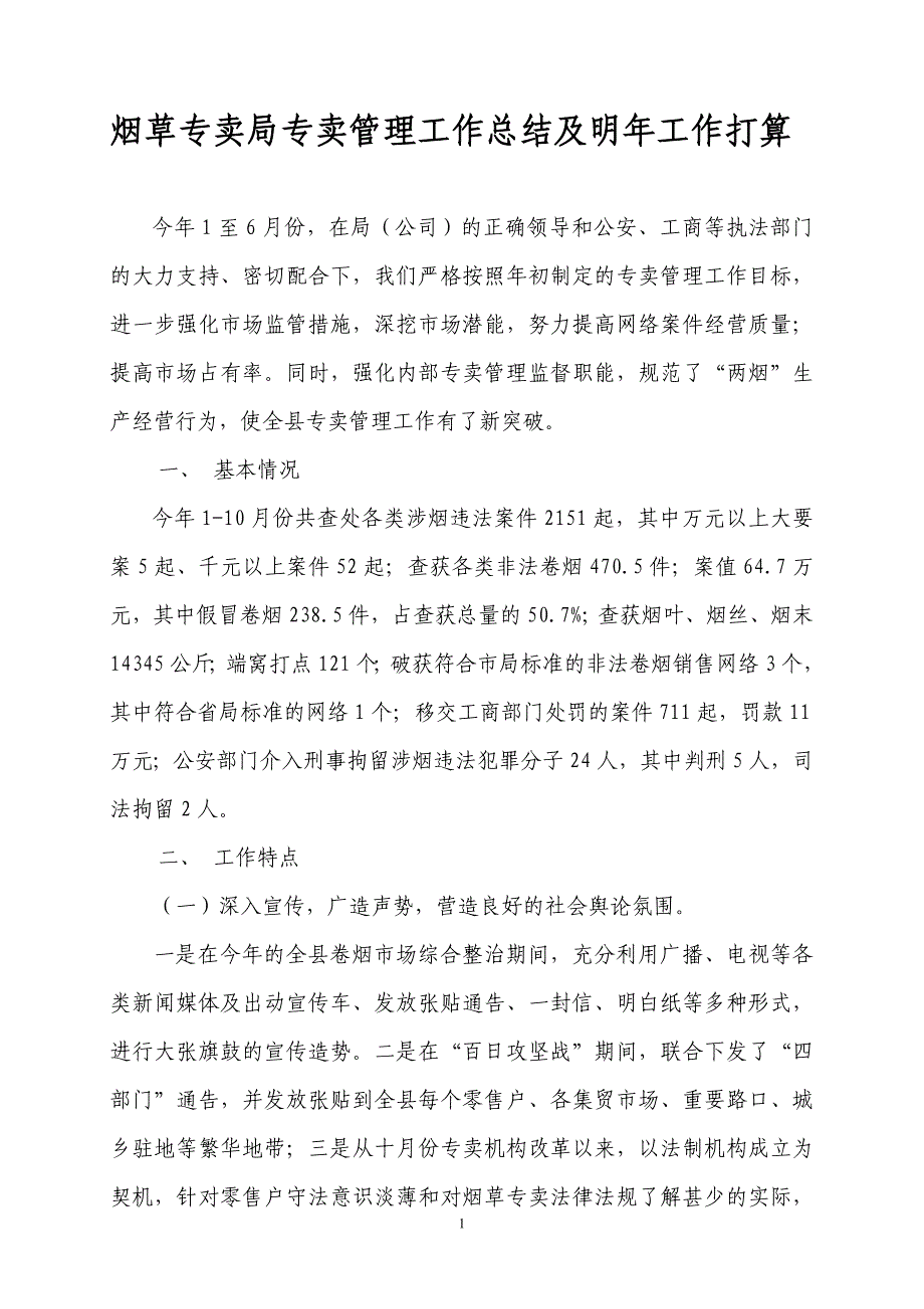 烟草专卖局专卖管理工作总结及明年工作打算_第1页