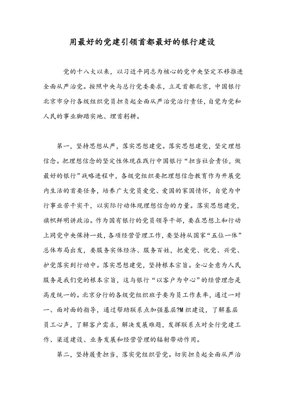 用最好的党建引领首都最好的银行建设_第1页