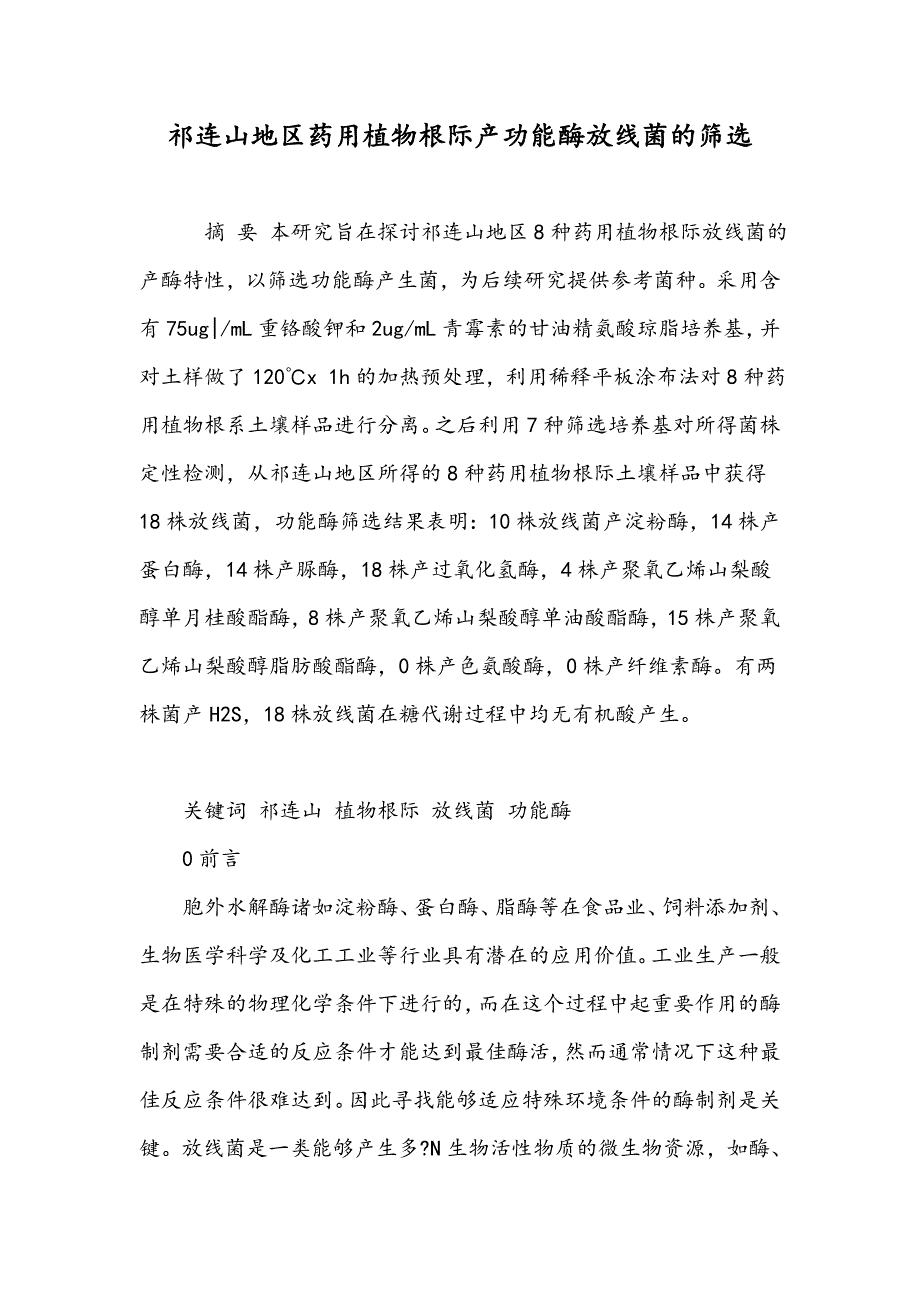 祁连山地区药用植物根际产功能酶放线菌的筛选_第1页