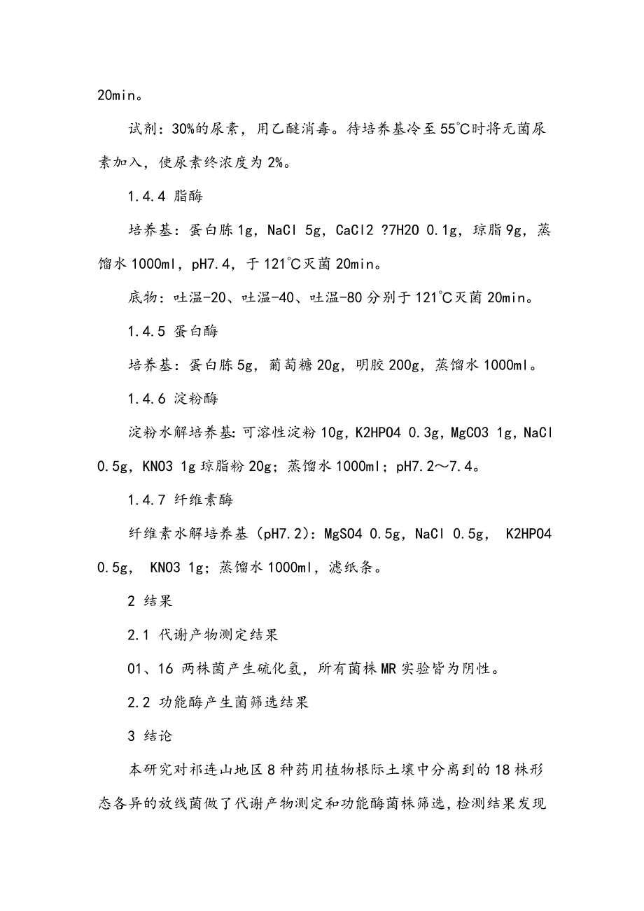 祁连山地区药用植物根际产功能酶放线菌的筛选_第4页