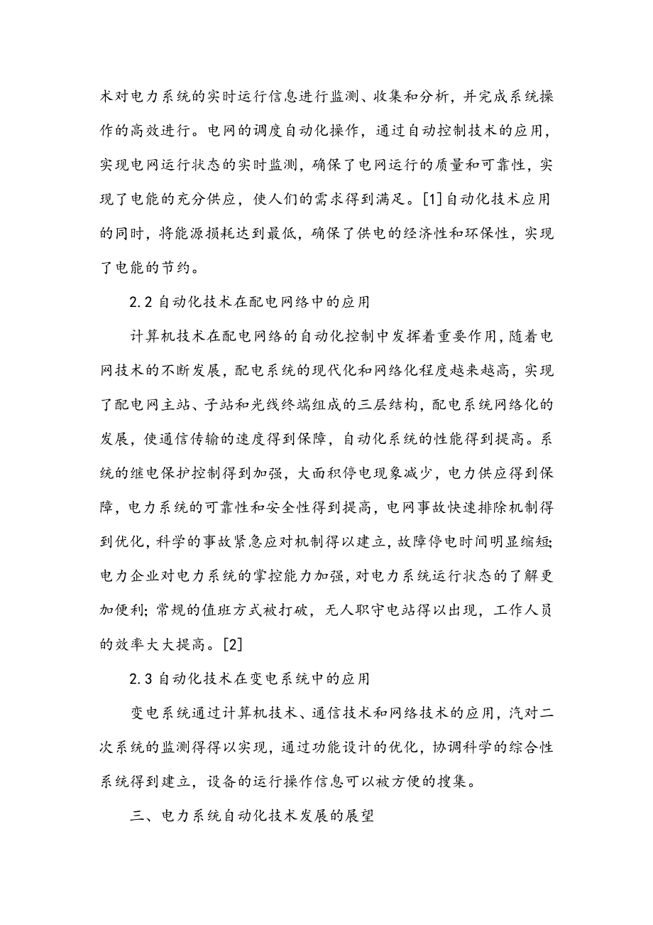 浅谈电力系统自动化技术的现状及发展趋势_第2页