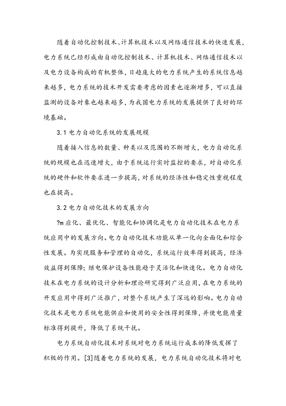 浅谈电力系统自动化技术的现状及发展趋势_第3页