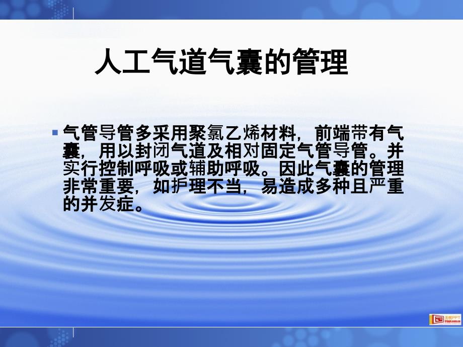 人工气道气囊的管理.ppt_第1页