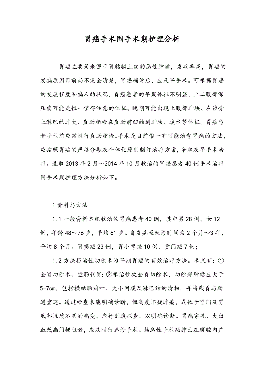 胃癌手术围手术期护理分析_第1页