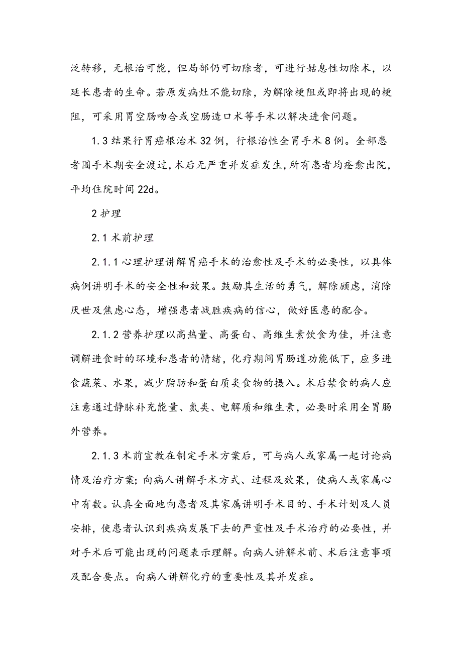 胃癌手术围手术期护理分析_第2页