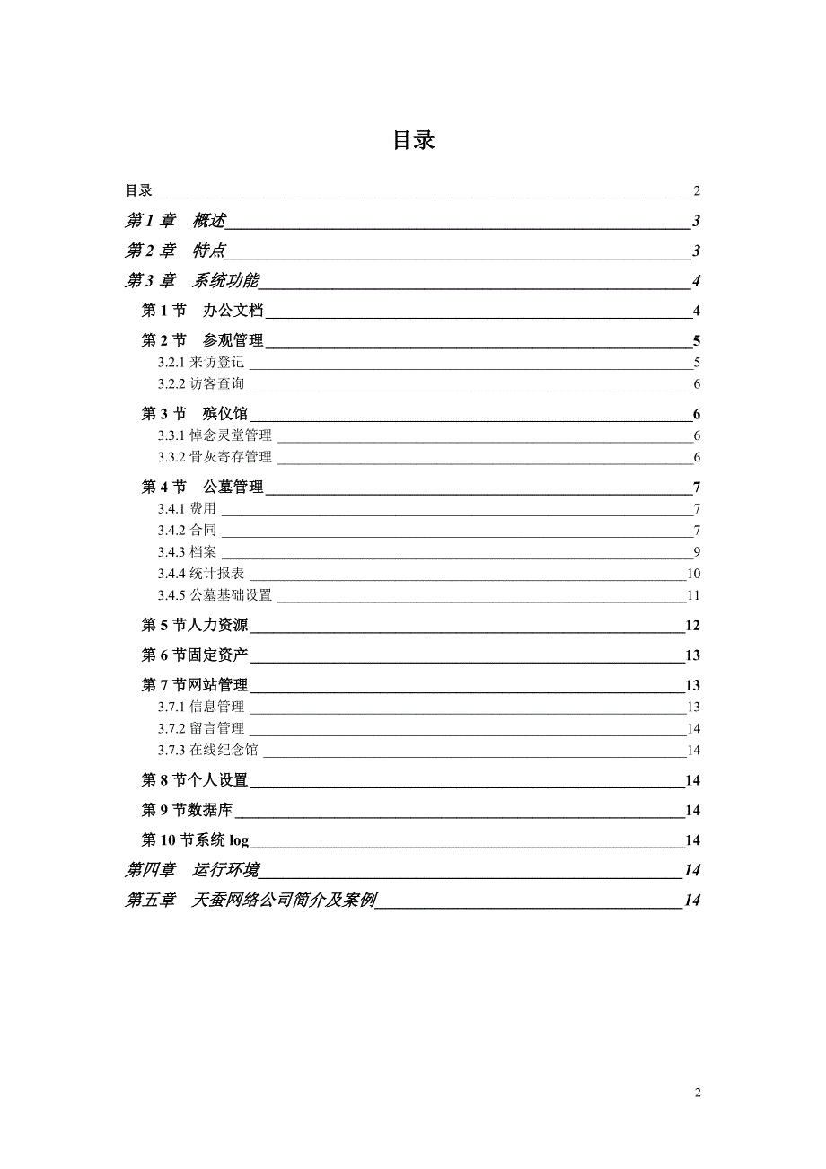 公墓管理系统和陵园办公自动化系统__第2页