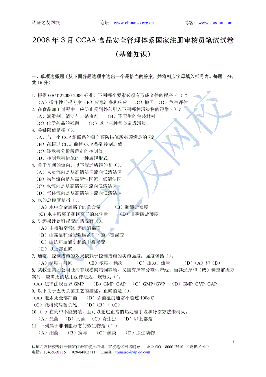 2008年3月ccaa食品安全管理体系国家注册审核员笔试试卷（基础知识）_第1页