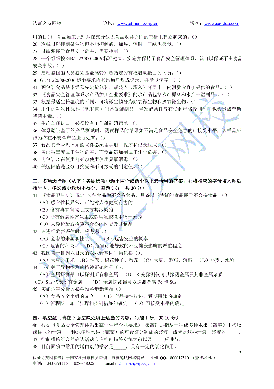 2008年3月ccaa食品安全管理体系国家注册审核员笔试试卷（基础知识）_第3页