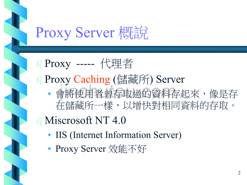 proxyserver架设_第2页