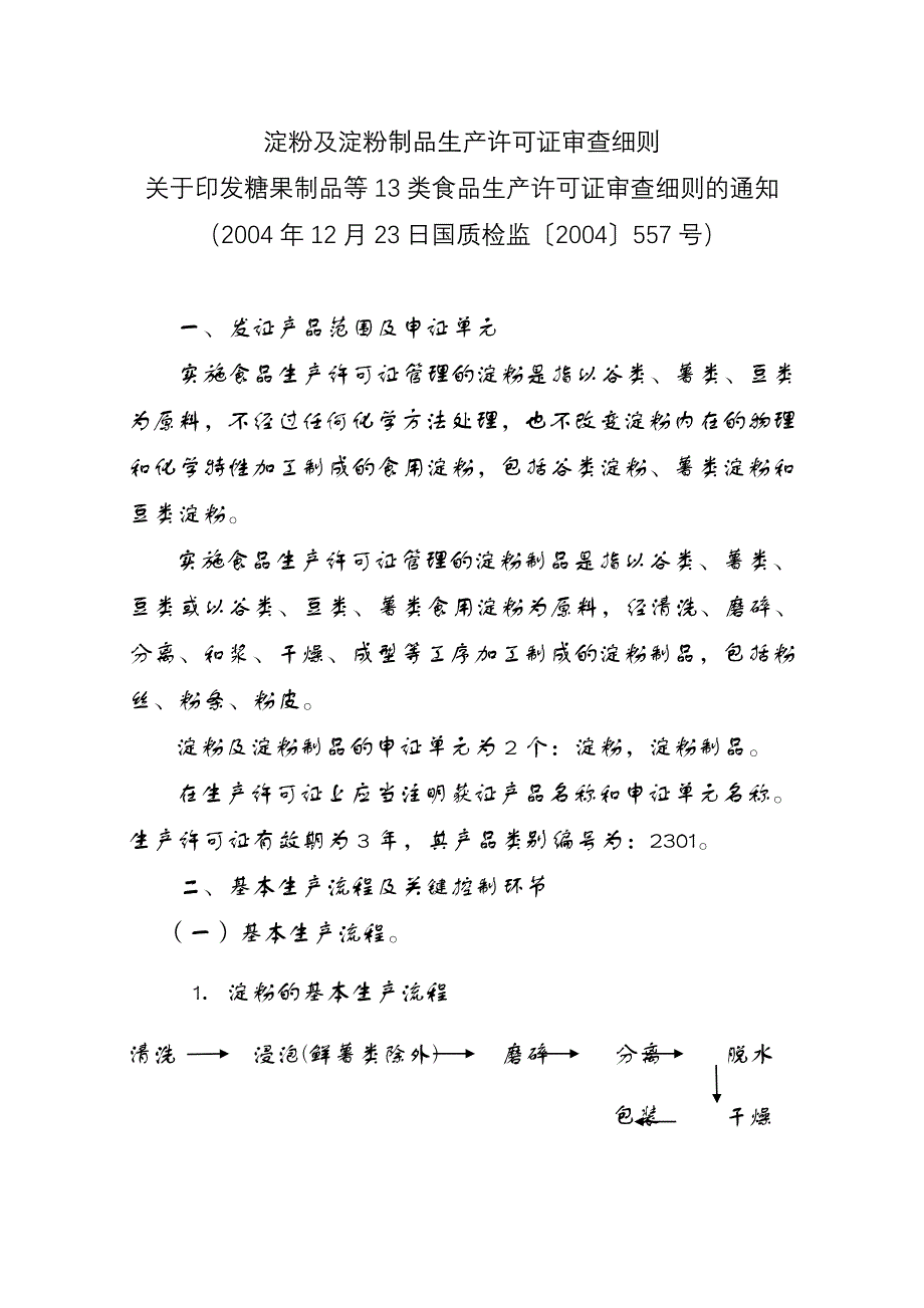 淀粉及淀粉制品生产许可证审查细则_第1页