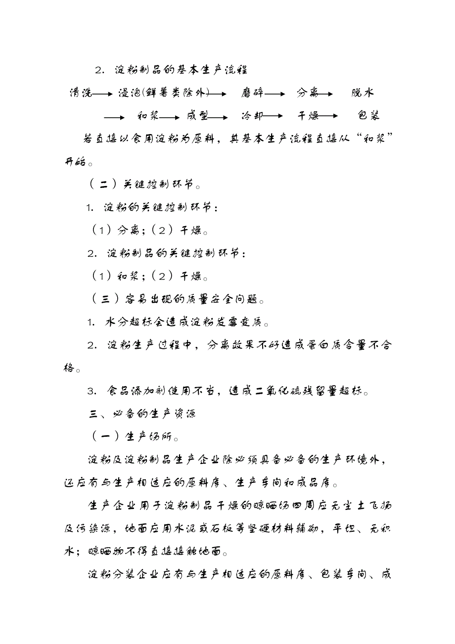 淀粉及淀粉制品生产许可证审查细则_第2页