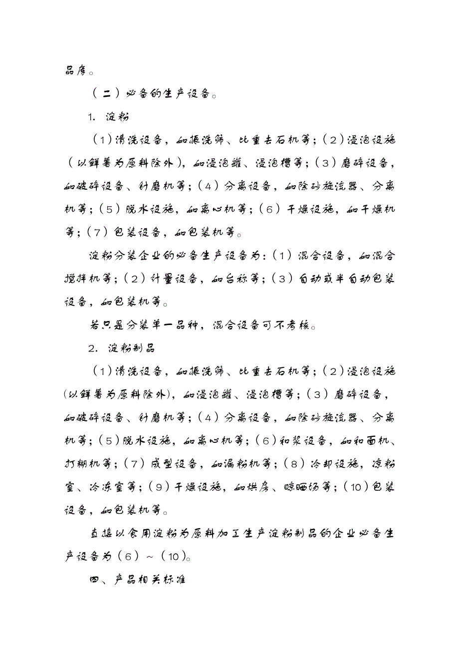 淀粉及淀粉制品生产许可证审查细则_第3页