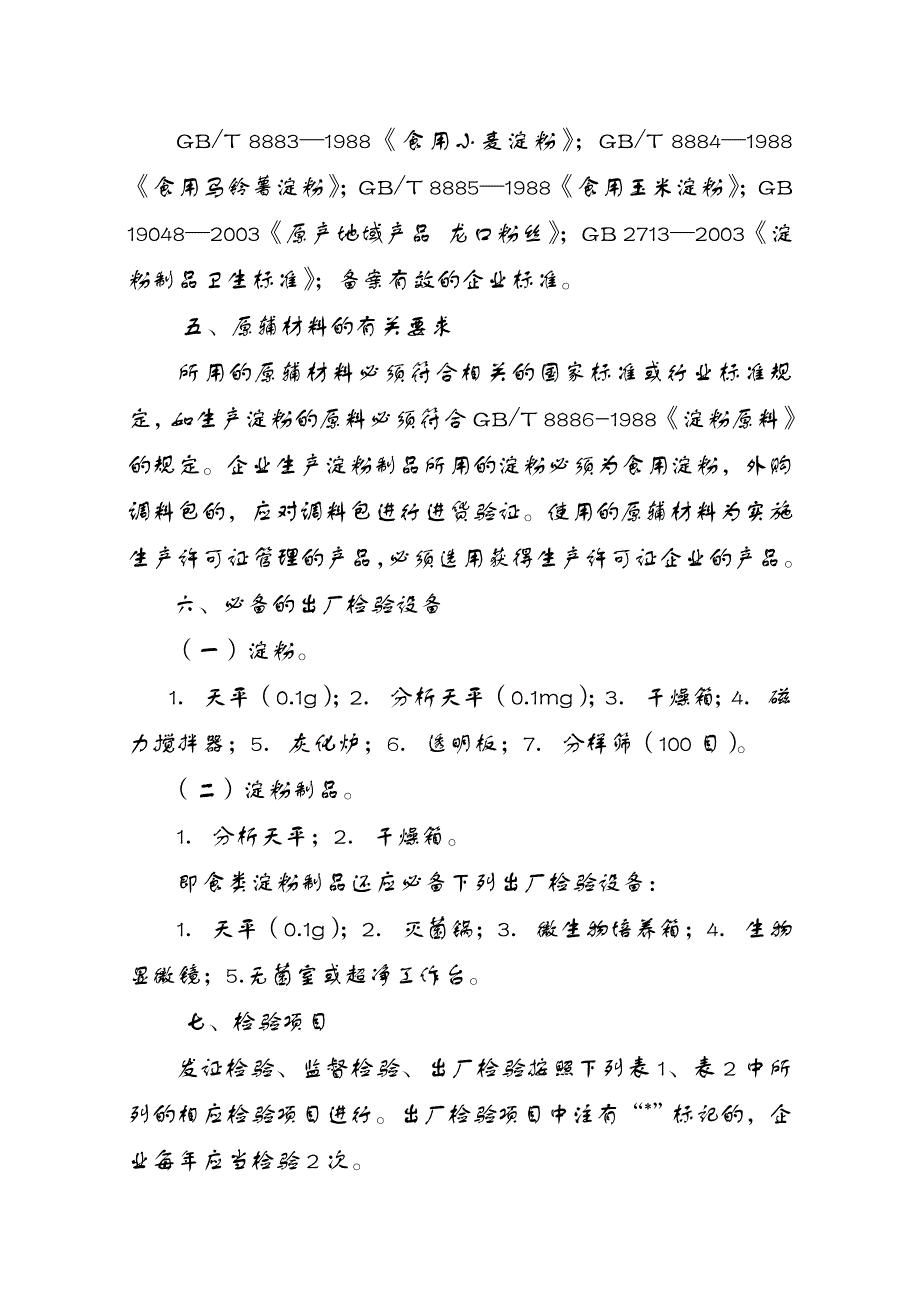 淀粉及淀粉制品生产许可证审查细则_第4页